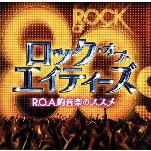 ロック・オブ・エイティーズ〜Ｒ．Ｏ．Ａ．的音楽のススメ〜／（オムニバス）,ジャーニー,ＲＥＯスピード...