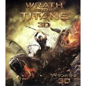 タイタンの逆襲 3D&2Dブルーレイセット (Blu-ray Disc) サムワー