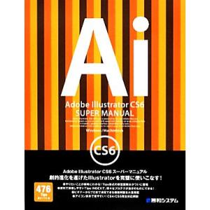 Adobe Illustrator CS6スーパーマニュアル/富士ソフト【著】　