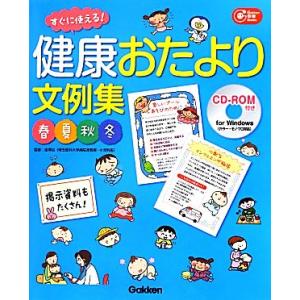 健康おたより文例集　春夏秋冬 すぐに使える！ Ｇａｋｋｅｎ保育Ｂｏｏｋｓ／金澤治【監修】