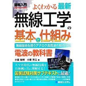 図解入門よくわかる最新無線工学の基本と仕組み 無線技術を担うアナログ高周波の動作原理 How-nua...