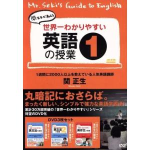 世界一わかりやすい英語の授業1/(教材),関正生