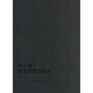 園子温 監督初期作品集/園子温(監督),山道亮介...の商品画像