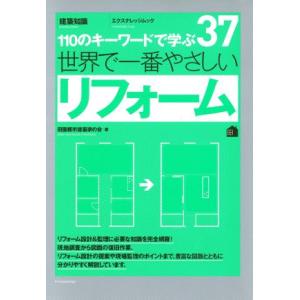 世界で一番やさしいリフォーム エクスナレッジムック／エクスナレッジ