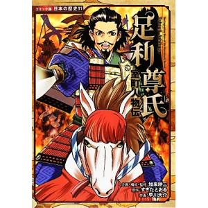 室町人物伝 足利尊氏 コミック版日本の歴史31/加来耕三【企画・構成・監修】,すぎたとおる【原作】,...