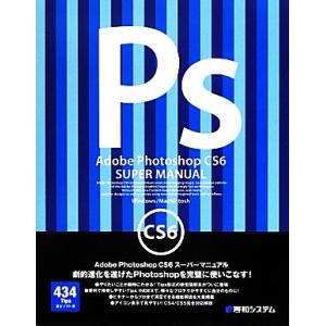 Adobe Photoshop CS6スーパーマニュアル/富士ソフト【著】　