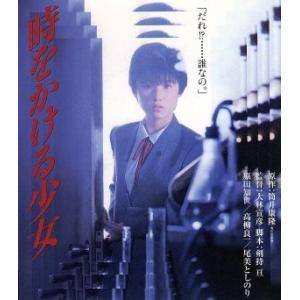 時をかける少女(Blu-ray Disc)/原田知世,高柳良一,大林宣彦(監督),筒井康隆(原作)