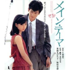 メイン・テーマ(Blu-ray Disc)/薬師...の商品画像