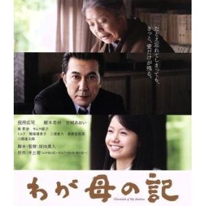 わが母の記（Ｂｌｕ−ｒａｙ　Ｄｉｓｃ）／役所広司,樹木希林,宮崎あおい,原田眞人（監督、脚本）,井上...