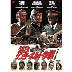 特攻サンダーボルト作戦 オリジナル全長版/チャールズ・ブロンソン,ピーター・フィンチ,ジェームズ・ウッズ