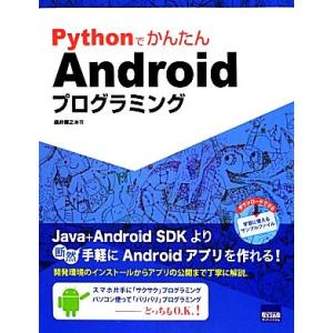 PythonでかんたんAndroidプログラミング/桑井博之【著】　