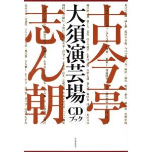 古今亭志ん朝　大須演芸場　ＣＤブック／河出書房新社(編者)