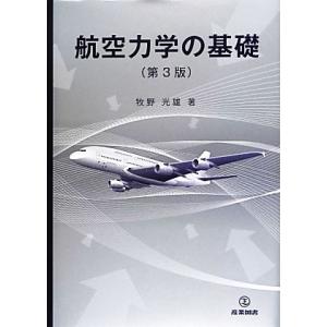 航空力学の基礎/牧野光雄(著者)
