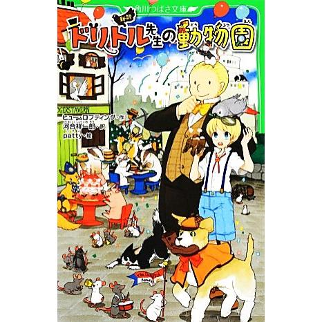 新訳　ドリトル先生の動物園 角川つばさ文庫／ヒューロフティング【作】，河合祥一郎【訳】，ｐａｔｔｙ【...