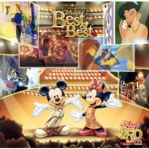 ディズニーファン読者が選んだ ディズニー ベスト・オブ・ベスト 250号記念盤/(ディズニー)