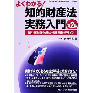 よくわかる！知的財産法実務入門 特許・著作権・独禁法・営業秘密・デザイン／矢野千秋【著】