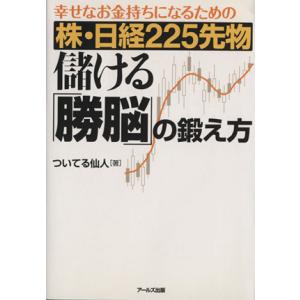 株・日経２２５先物　儲ける「勝脳」の鍛え方 幸せなお金持ちになるための／ついてる仙人(著者)