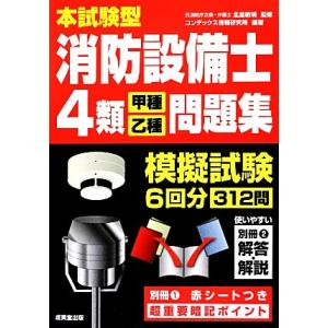 本試験型　消防設備士４類“甲種・乙種”問題集／北里敏明，コンデックス情報研究所