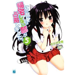 この部室は帰宅しない部が占拠しました。(5) MF文庫J/おかざき登【著】