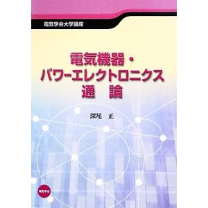 電気機器・パワーエレクトロニクス通論 電気学会大学講座/深尾正【著】