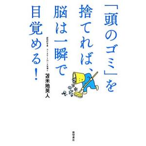 「頭のゴミ」を捨てれば、脳は一瞬で目覚める！/苫米地英人【著】