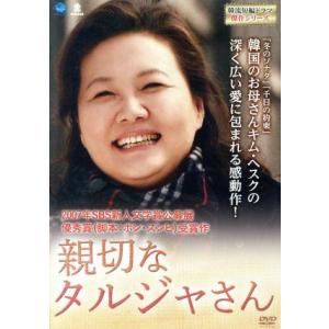 韓流短編ドラマ傑作シリーズ　親切なタルジャさん／キム・ヘスク,パク・グニョン,キム・ソンリョン［金成...