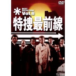 特捜最前線　ＢＥＳＴ　ＳＥＬＥＣＴＩＯＮ　Ｖｏｌ．８／二谷英明,大滝秀治,荒木しげる,木下忠司（音楽...