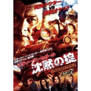 沈黙の掟 TRUE JUSTICE2 PART2/スティーブン・セガール,サラ・リンド,ジェシー・ハ...