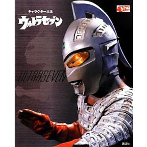 ウルトラセブン キャラクター大全の買取情報