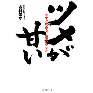ツメが甘い 今すぐ改めろ、仕事のやり方/市村洋文【著】