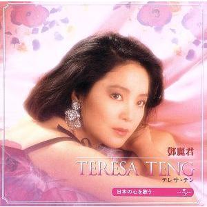 新品 テレサ・テン 日本の心を歌う ベスト＆ベスト (CD) PBB-022