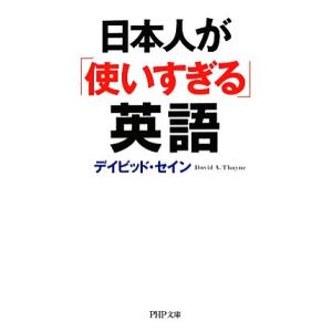 日本人が「使いすぎる」英語 PHP文庫/デイビッドセイン【著】