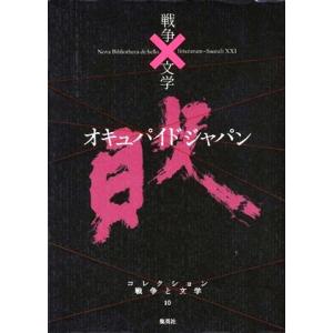 オキュパイド　ジャパン　敗 コレクション　戦争と文学１０／志賀直哉【ほか著】