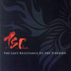 Ｔｈｅ　Ｌａｓｔ　Ｒｅｓｉｓｔａｎｃｅ　ｏｆ　ｔｈｅ　Ｆｉｒｅｂｉｒｄ／ＴＳＰ