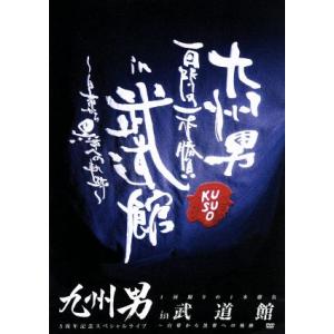 九州男 5周年記念スペシャルライブ 1回限りの1本勝負in武道館〜白帯から黒帯への軌跡〜(初回限定版...