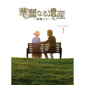 華麗なる遺産〜燦爛人生〜ＤＶＤ−ＢＯＸ　１／ジェリー・イェン［言承旭］,エッダ・チェン,リュウ・ウェ...