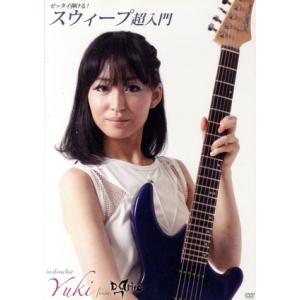ゼッタイ弾ける！スウィープ超入門/Yuki　