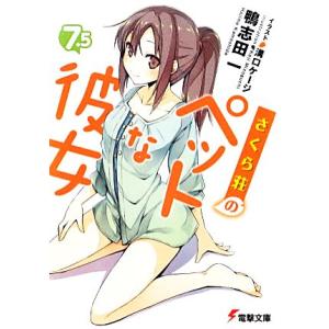 さくら荘のペットな彼女(７．５) 電撃文庫／鴨志田一【著】