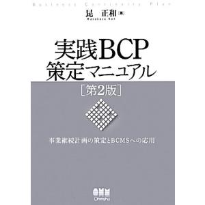 実践ＢＣＰ策定マニュアル 事業継続計画の策定とＢＣＭＳへの応用／昆正和【著】