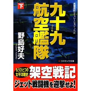九十九航空艦隊(下) コスミック文庫/野島好夫【著】　