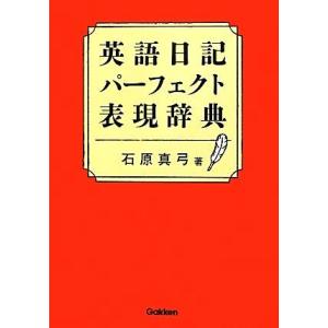 英語日記パーフェクト表現辞典／石原真弓【著】