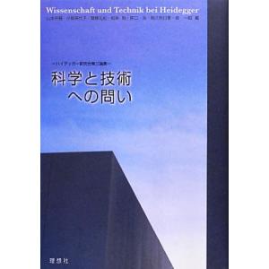 科学と技術への問い ハイデッガー研究会第三論集／山本英輔，小柳美代子，齋藤元紀，相楽勉，関口浩【ほか...