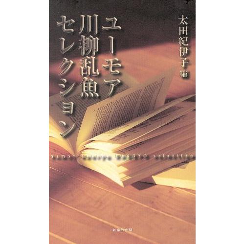 ユーモア川柳乱魚セレクション/今川乱魚(著者),太田紀伊子(著者)