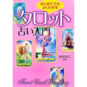 はじめてでもよくわかるタロット占い入門／森村あこ【監修】