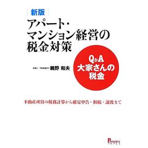 Q&amp;A大家さんの税金 アパート・マンション経営の税金対策 不動産所得の税務計算から確定申告・相続・譲...