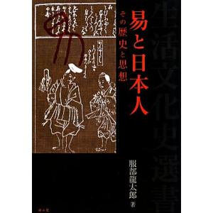 易と日本人 その歴史と思想 生活文化史選書／服部龍太郎【著】