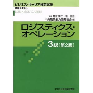 ロジスティクス・オペレーション 3級 第2版 ビジネス・キャリア検定試験標準テキスト/苦瀬博仁(著