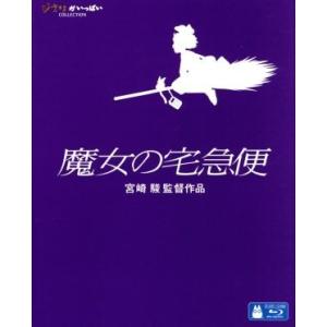 魔女の宅急便（Ｂｌｕ−ｒａｙ　Ｄｉｓｃ）／宮崎駿（プロデューサー、脚本、監督）,高山みなみ（キキ、ウ...