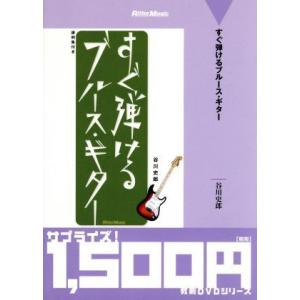すぐ弾けるブルース・ギター/谷川史郎