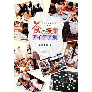 食の授業アイデア集 ワークショップでつくる 藤本勇二【著】の買取情報